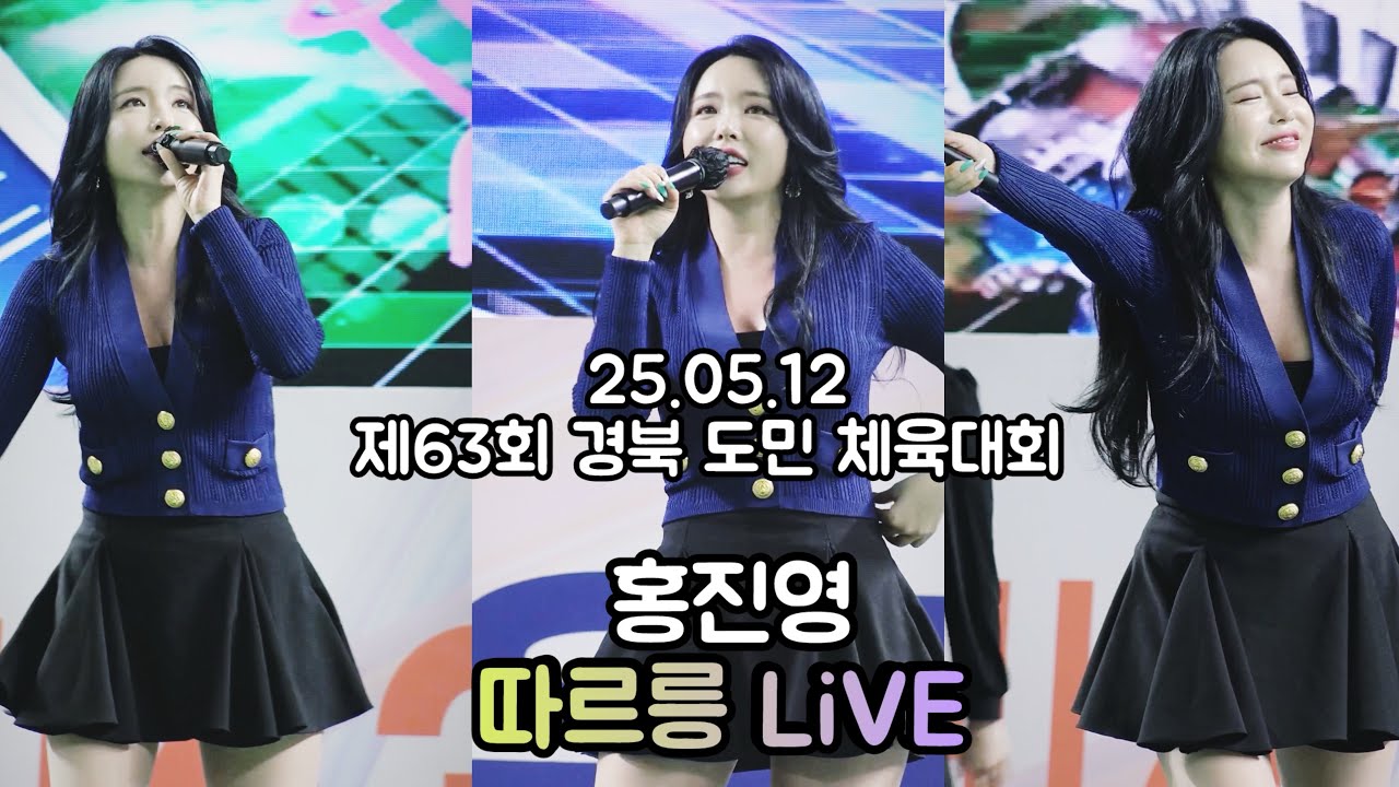 홍진영 - 제63회 경북 도민 체육대회 따르릉 4K 직캠