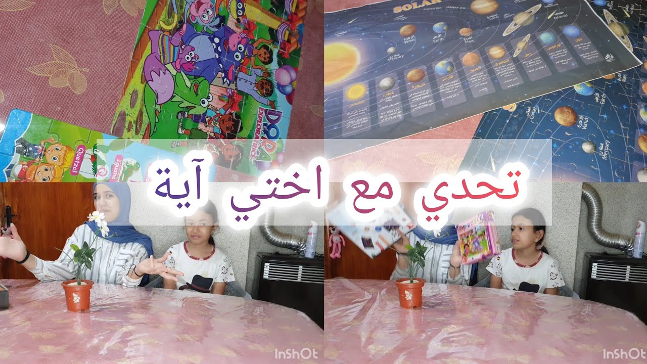 فيديو اليوم تحدي مع آية✨️في رايكم شكون ربح منيرة🔗آية