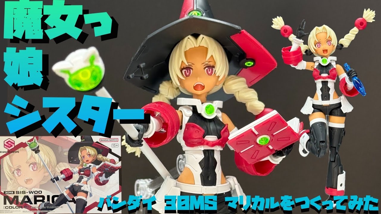 【レビュー】バンダイ30MS マリカルをつくってみた【プラモ276】