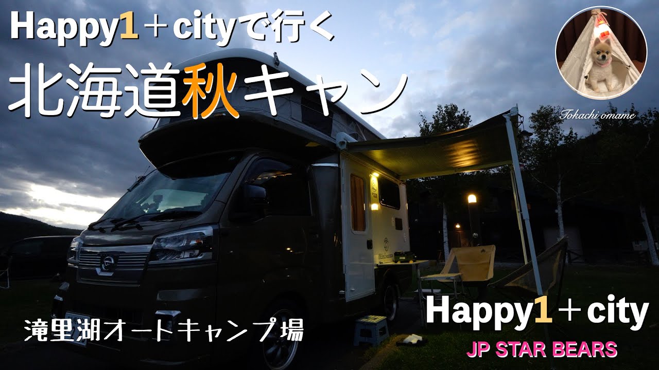 Happy1＋cityで行く 北海道秋キャン 滝里湖オートキャンプ場