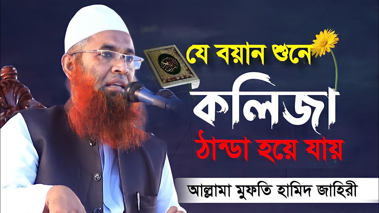 New Waz 2022 || মুফতী হামেদ জাহেরী || Mufti Hamid Zahiri | Waz Mahfil | Bangla Waz | Bangla Waz 2022