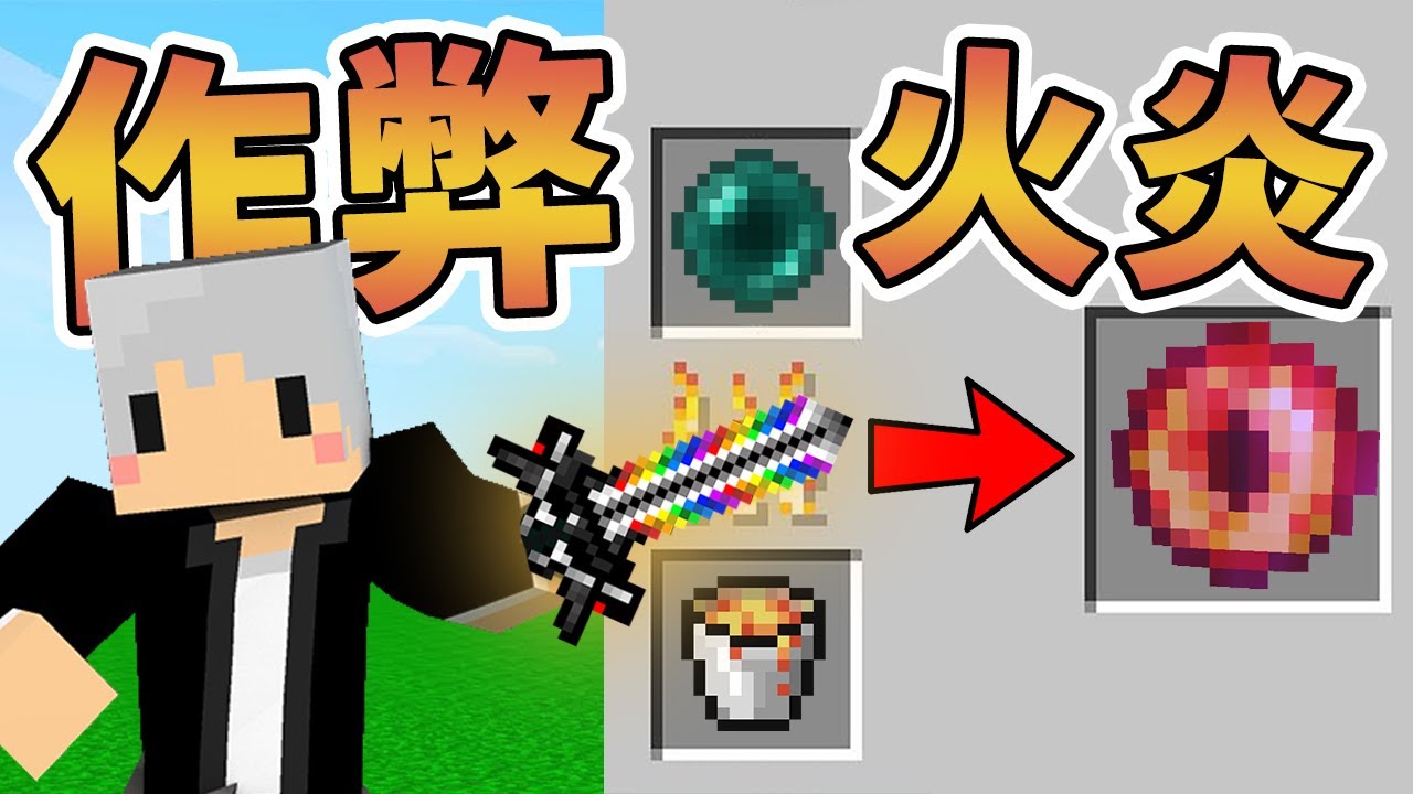 【Minecraft】火焰都作弊？！🚫火焰終界之眼！火焰樹苗？！🚫⚔️如果麥塊發生這種事⚔️字幕【如麥發事】