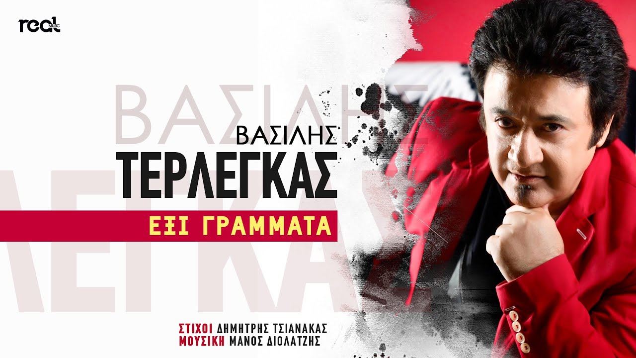 Βασίλης Τερλέγκας - Έξι Γράμματα (Official Videoclip)