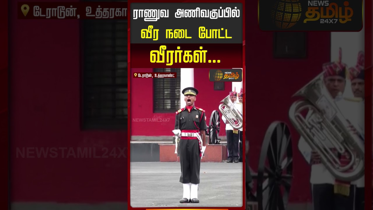 மிடுக்கான ராணுவ அணிவகுப்பில் வீர நடை போட்ட வீரர்கள்! #uttarakhand