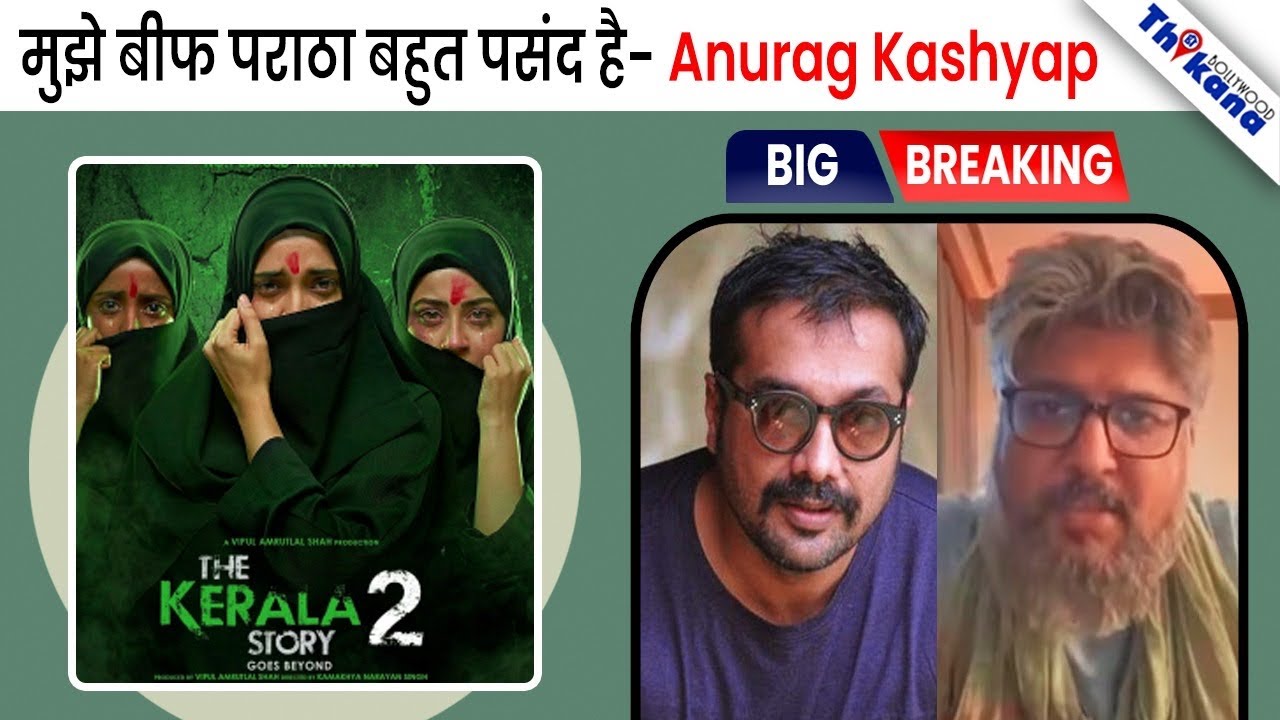 “बाप और बेटी में रिश्ता नहीं बताता मैं “Kerala Story 2 के रिलीज़ से पहले ही हुआ महासंग्राम शुरू 