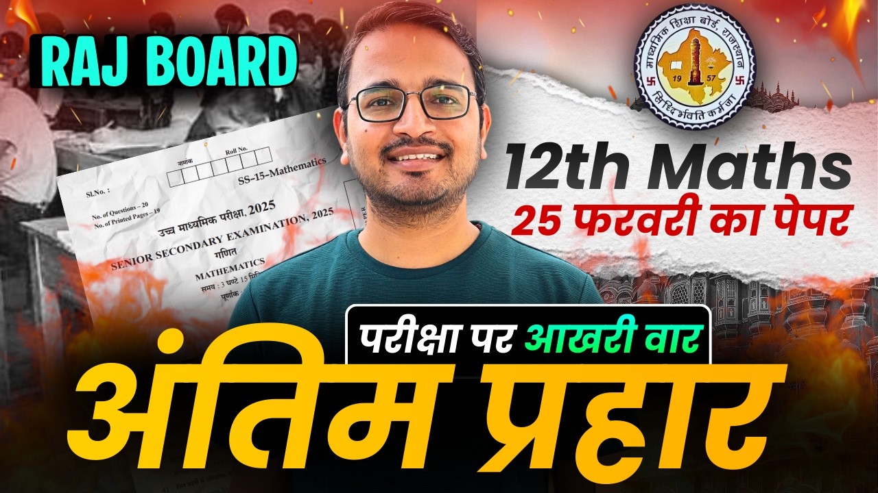 Class-12 Maths RBSE Special Marathon Class | Most Important Questions कक्षा-12 राजस्थान बोर्ड