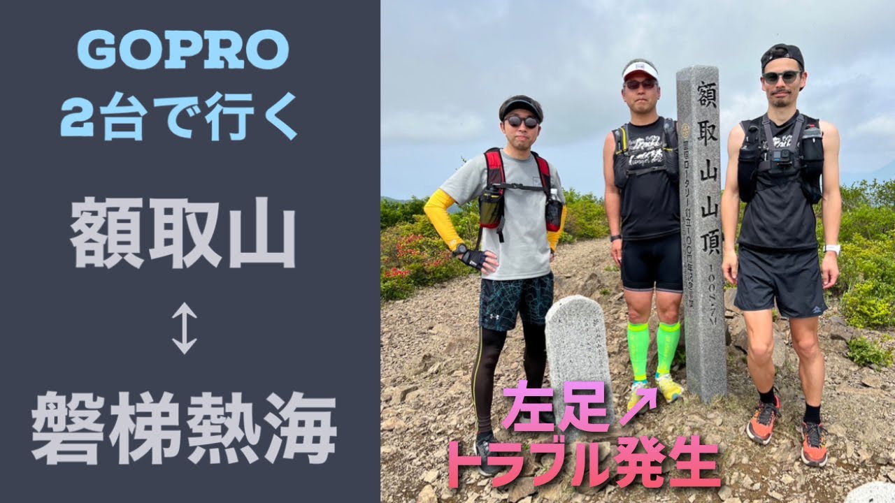 『奥久慈トレイル50K』レース1週間前  ［額取山↔︎磐梯熱海］でY氏にトラブル発生！果たしてどうなる…