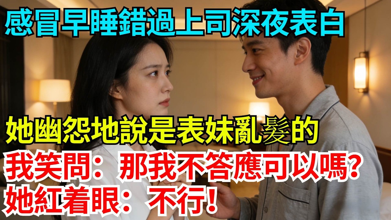 感冒早睡錯過美女上司深夜表白，她幽怨地說是表妹亂髮的，我笑問：那我不答應可以嗎？她紅着眼：不行！【奇人社會誌】#完結爽文#職場故事#情感故事#總裁小說#女总裁系列#先婚后爱