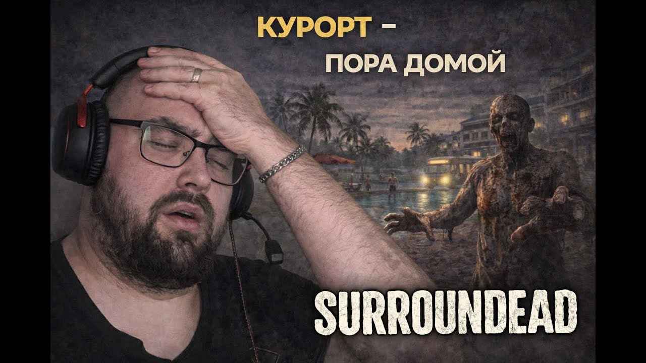 SurronDead - Курорт. Пора домой! Серия 24  | Level Борода