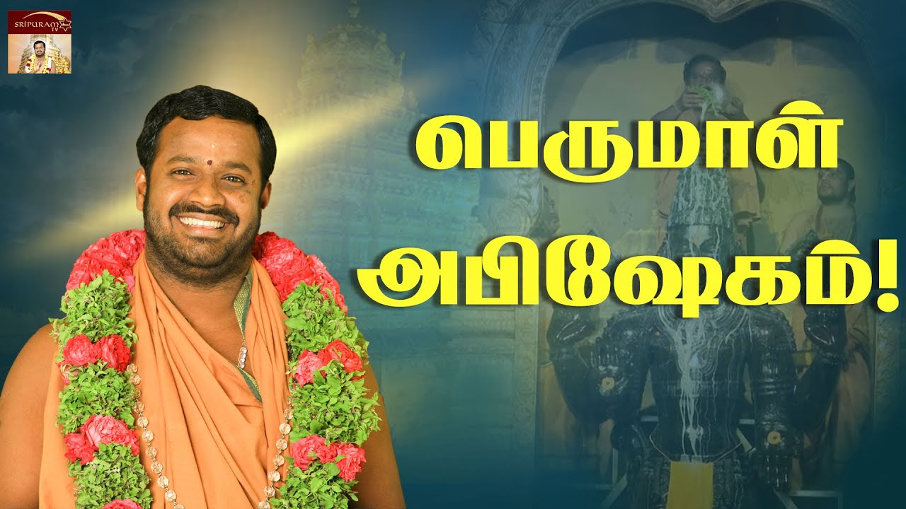 PERUMAL ABISHEKAM |  EXCLUSIVE. | VARAM THARUM NARAYANI | SATURDAY SPL