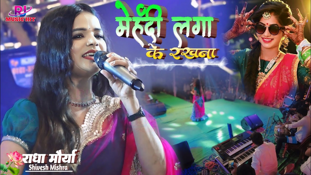राधा मौर्या स्टेज शो || मेहंदी लगा के रखना Mehandi Laga Ke Rakhna | Shivesh Mishra Radha Maurya Song