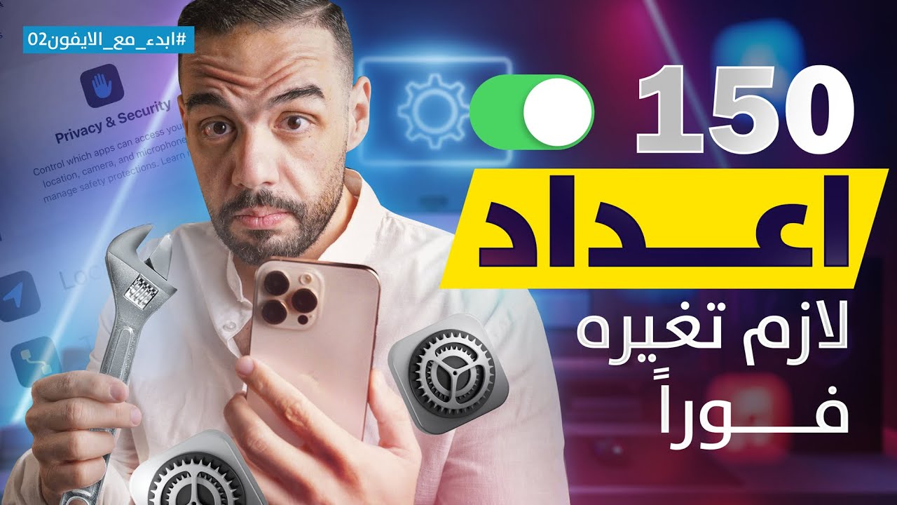 إعدادات الايفون اللي لازم تغيرها فورا | اكتر من 150 اعداد هيغيروا تجربتك || ابدء مع الايفون 02