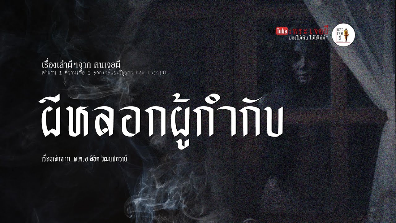 EP.68 - ผีหลอกผู้กำกับ