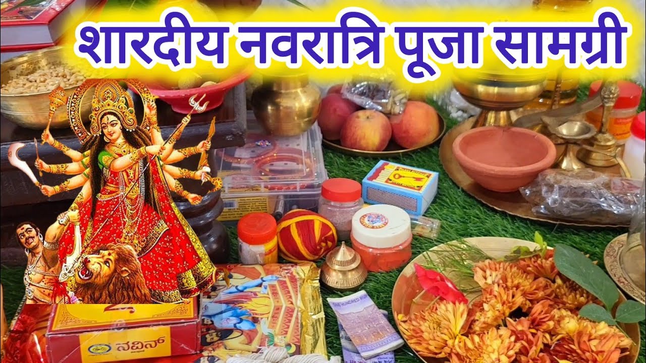 नवरात्रि में पूजा सामग्री ll Navratri Puja samagri list l शारदीय नवरात्रि 2025 Pooja samagri list