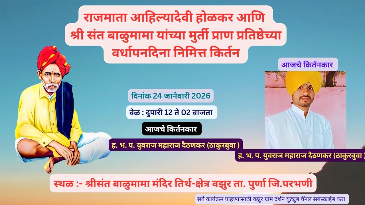 🚩 ह.भ.प.युवराज महाराज दैठणकर(ठाकूर बुवा) यांचे काल्याचे कीर्तन वजुर् ता. पूर्णा जी.परभणी🚩