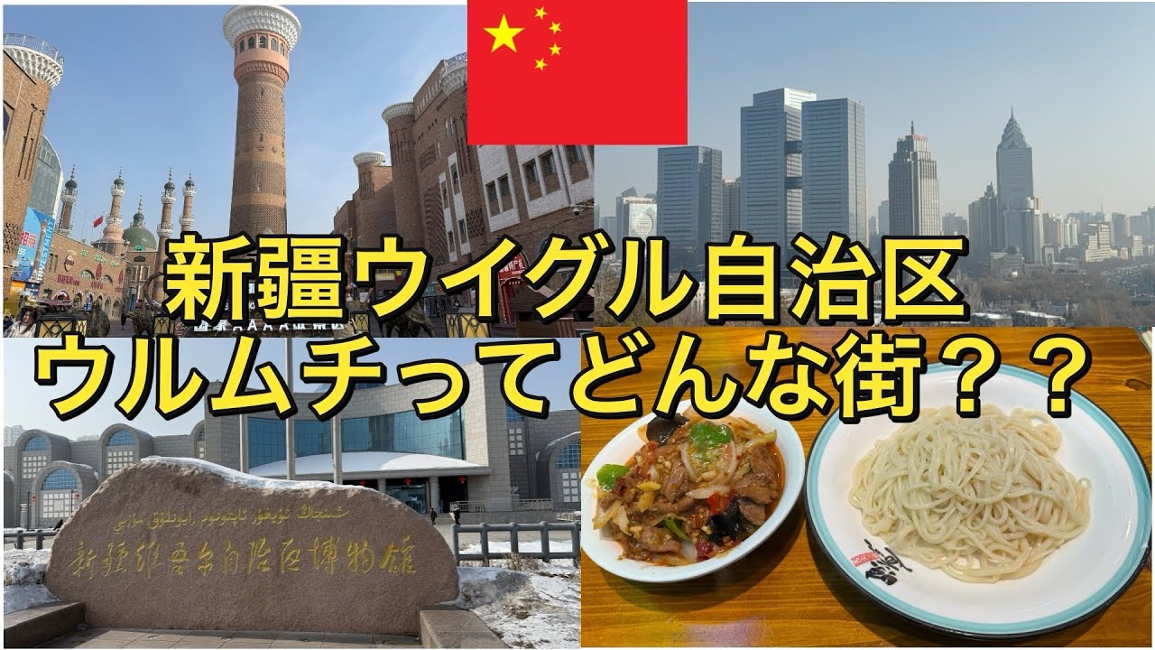 【中国旅行】【ウルムチ】 荒野の中の大都会！！ 新疆ウイグル自治区　ウルムチってどんな街？？ 〜アフリカまで飛行機を使わずに旅したいニート〜 #中国旅行 #新疆