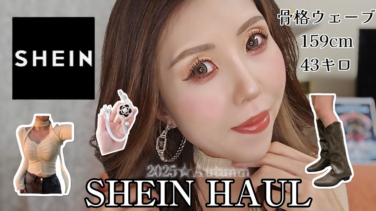 【SHEIN購入品】着た瞬間“高見え”確定の秋服🍂正直レビュー‼️【シーイン・fashion・アクセ・購入品紹介・秋物・ブーツ】