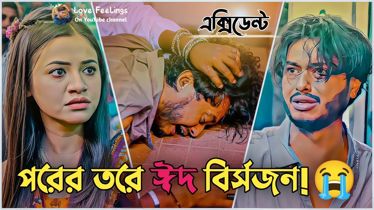 পরে তরে ঈদ বিসর্জন! 💔😭 | আরশ খানের নাটক | Arosh Khan New Natok 2026 | Bangla Natok #newnatok 