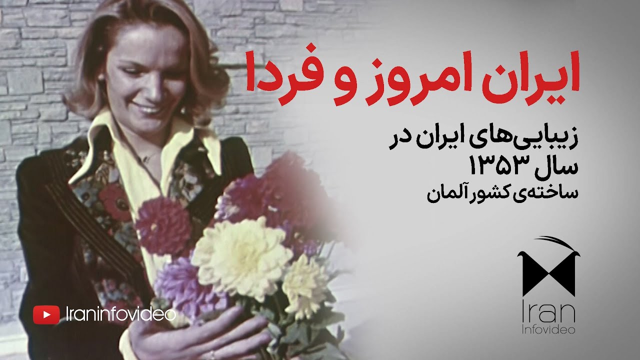 ایران امروز و فردا (سال ۱۳۵۳) دوره پهلوی دوم