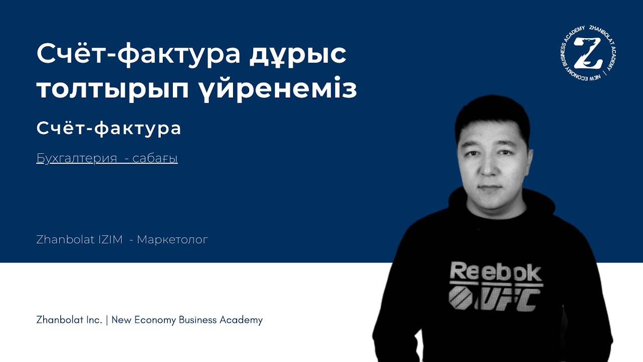 Счёт-фактура дұрыс толтырып үйренеміз!