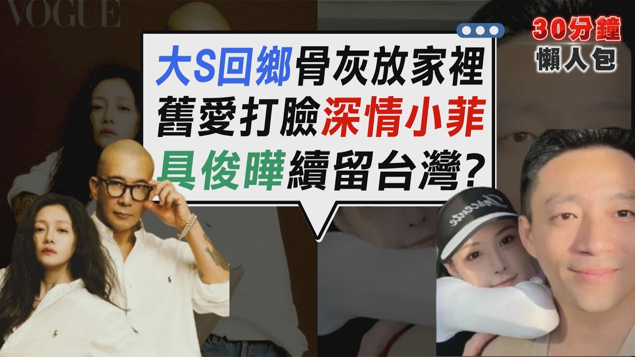 打臉汪小菲「深情人設」 前任張穎穎曝大S悲慘遭遇 大S骨灰帶回家! 小S證實不辦告別式：思念就放心中【TVBS新聞精華】20250205 @TVBSNEWS02