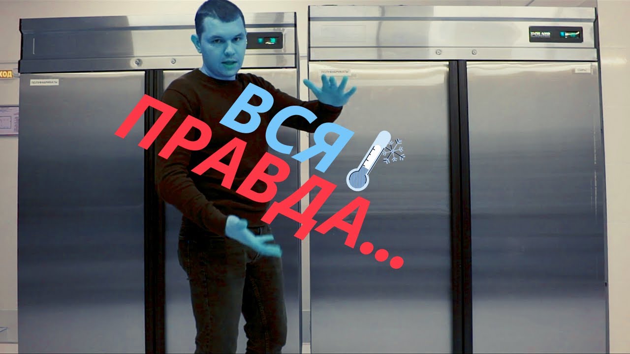 Вся правда о холодильном оборудовании. Какое оборудование выбрать ?