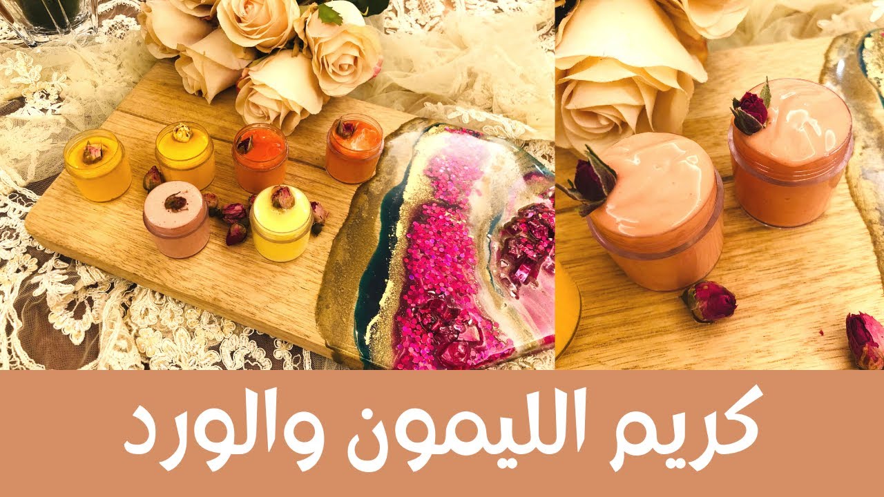 بثلاث مكونات فقط، اصنعي اسهل كريم للتفتيح، كريم الليمون وكريم الورد لتفتيح الأماكن الداكنة في الجسم
