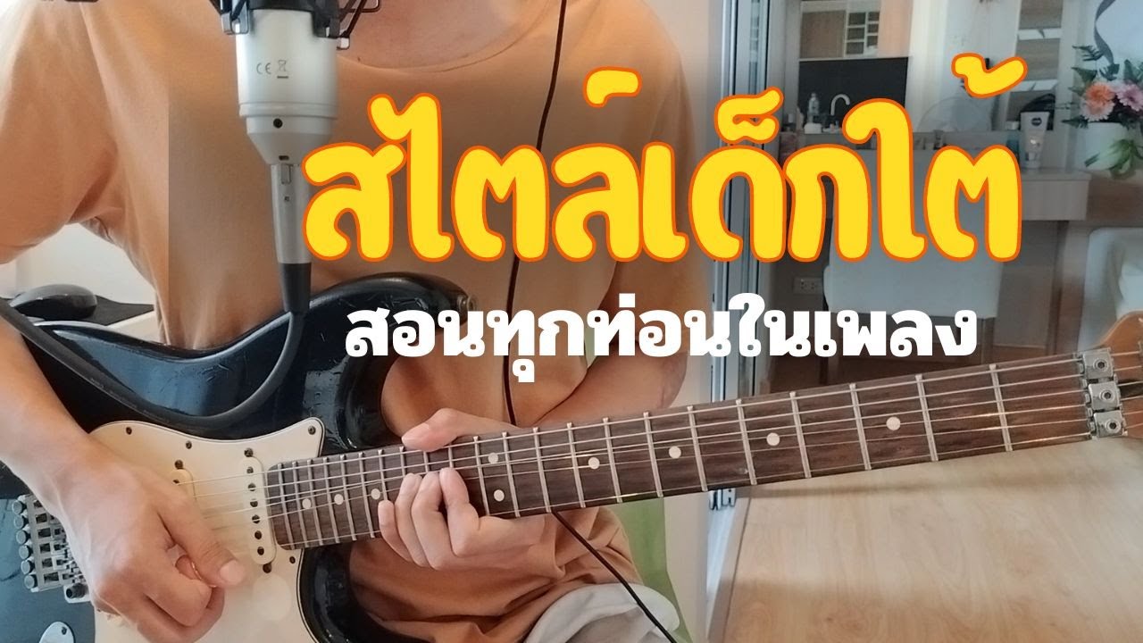 สอนอินโทร & โซโล่ สไตล์เด็กใต้ (ทุกท่อนในเพลง) - น้องอาม นวลปาน) / Om Guitar / EP.102