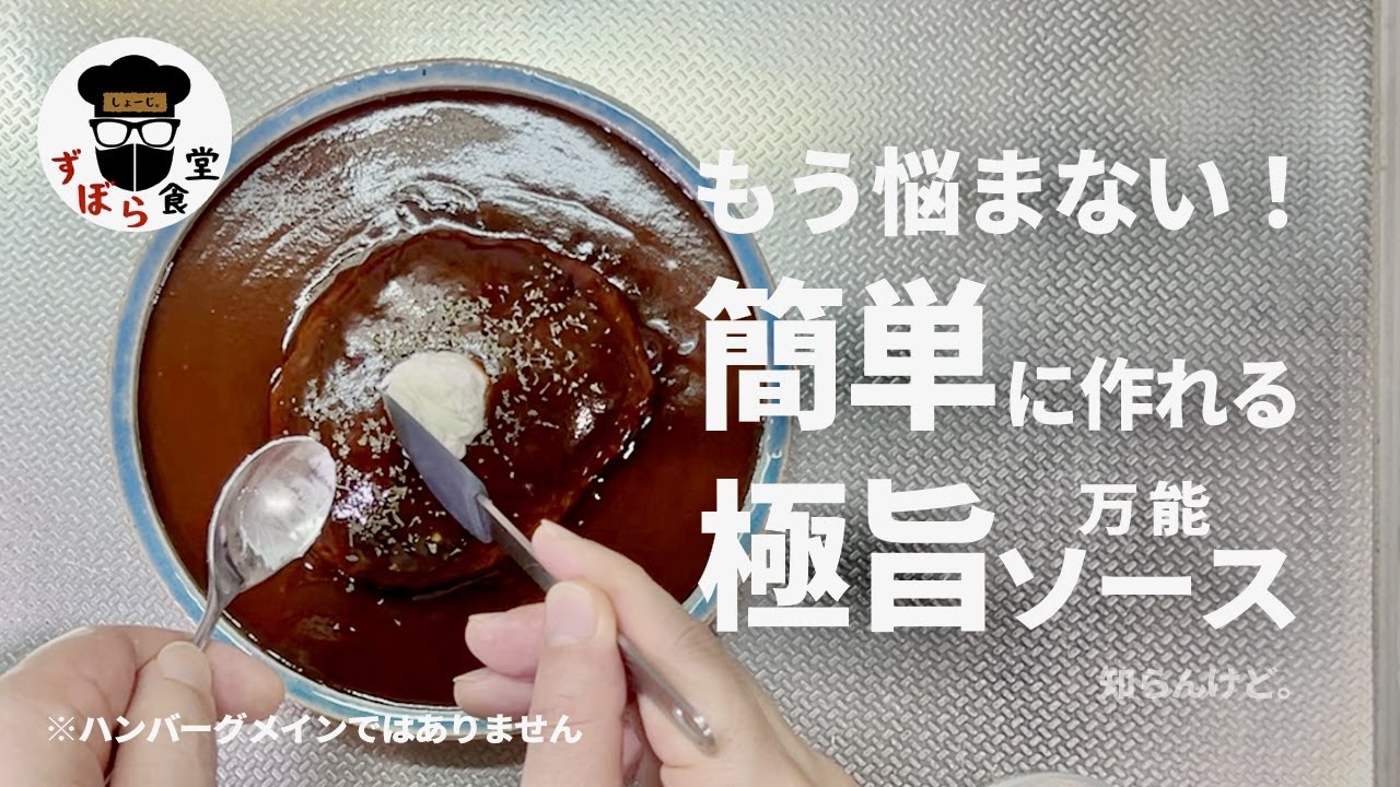 極旨！簡単！万能！いろんな料理にも使える究極のハンバーグソース！