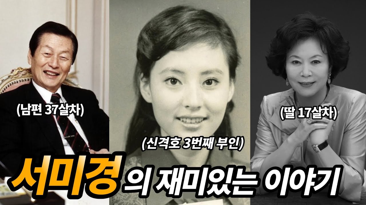 신격호 회장의 세번째 부인 서미경 이야기 (feat. 미스롯데)