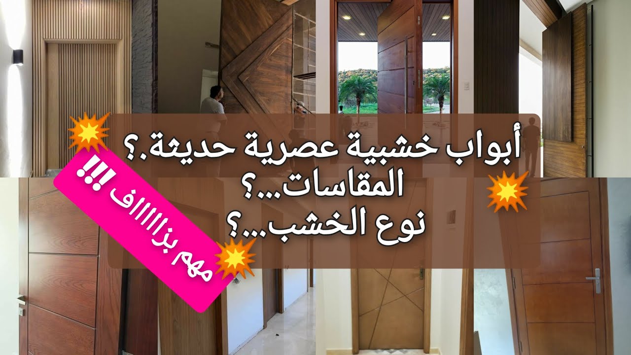 تكلفة أبواب خشبية عصرية حديثة💥 جميع المعلومات✅ الثمن/المقاسات💥coût des portes en bois modernes