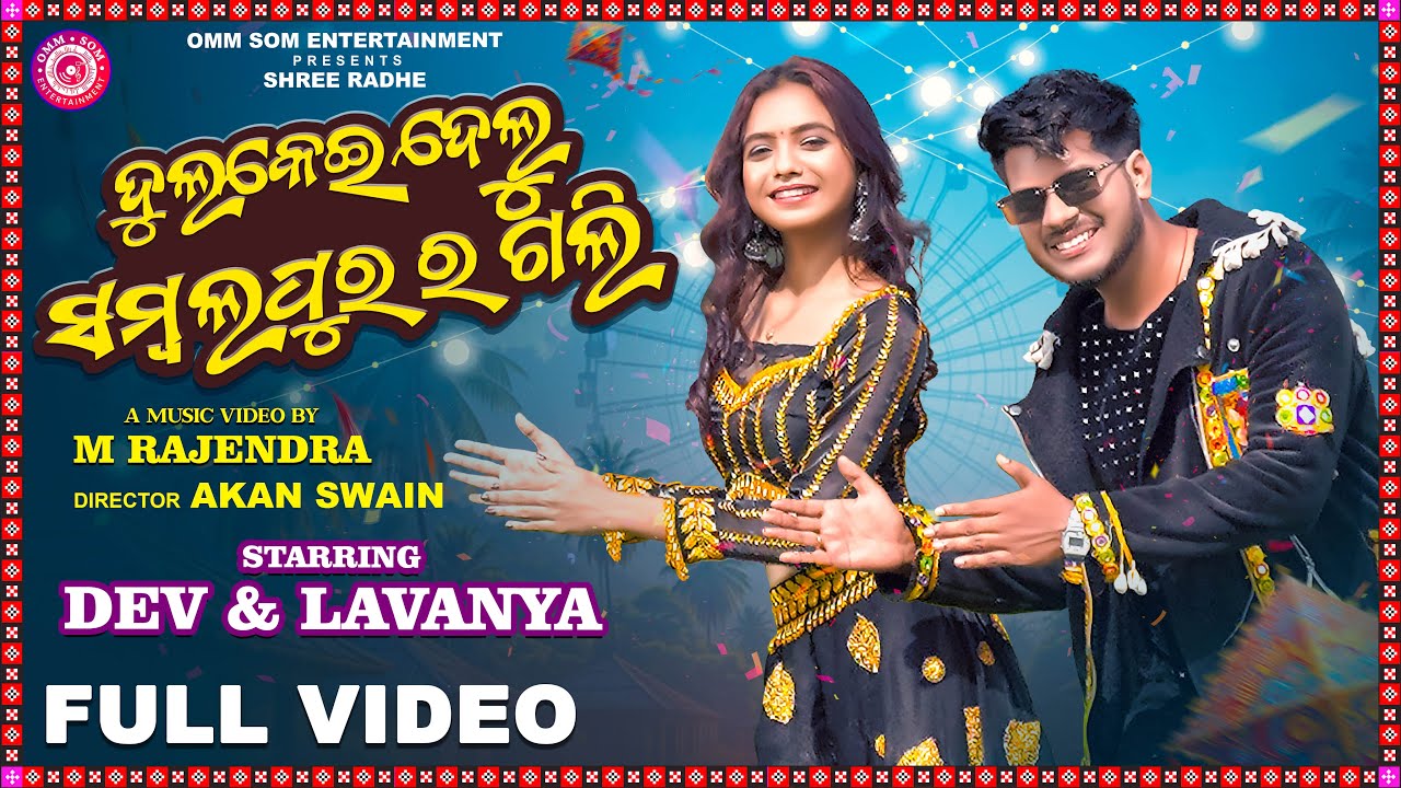 Dulkei Delu Sambalpurar Gali I Full Video I New Sambalpuri SongI Lavanya Das & Dev I Pratham kumbhar