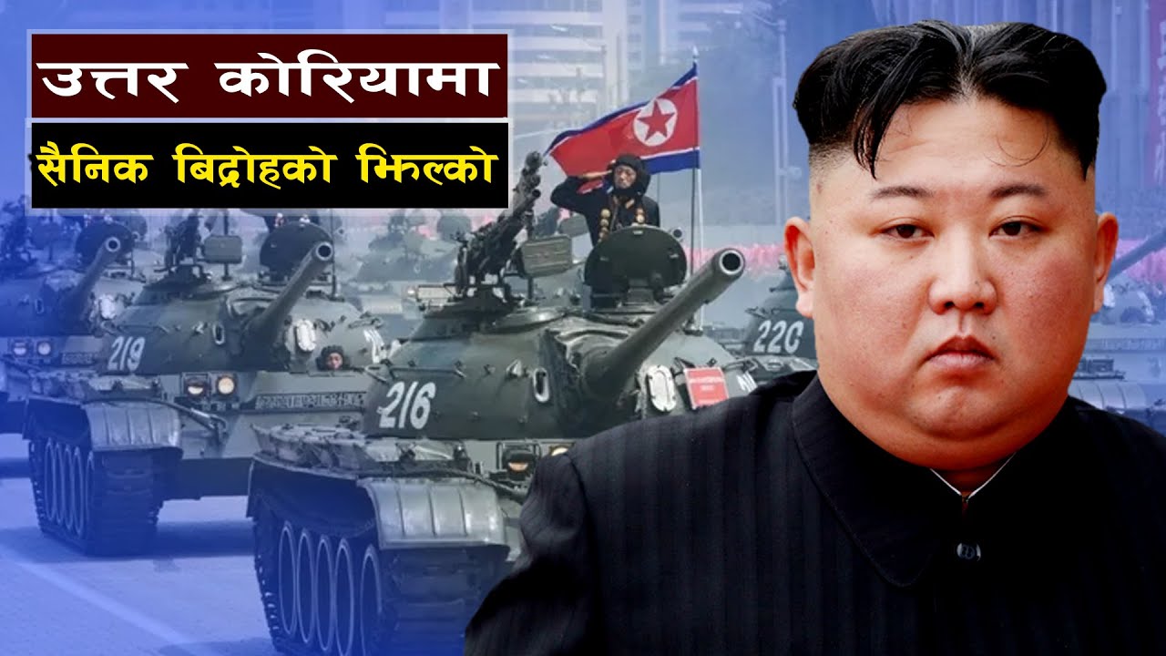 कोरियामा, सैन्य विद्रोहको झिल्को || Bishwo Ghatana