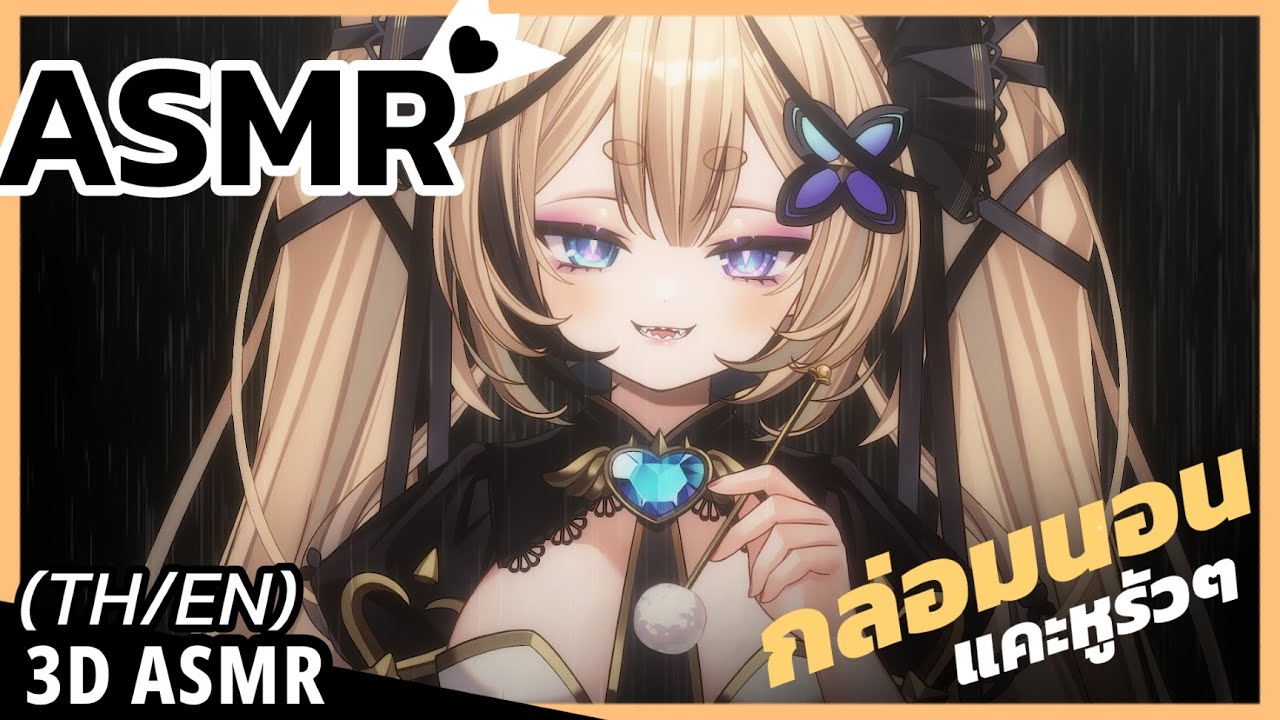 👑ASMR 3DIO ♡ | กล่อมนอน แคะหู หายใจรดหูเบาๆ