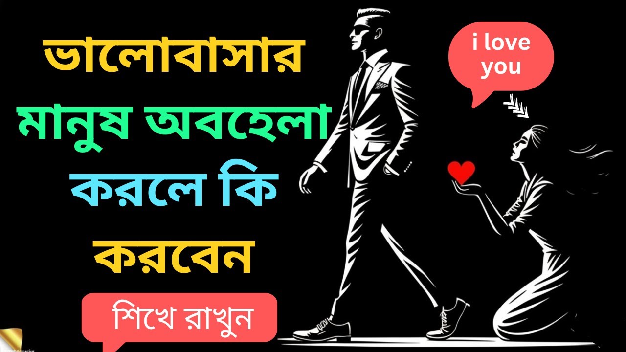 ভালোবাসার মানুষ অবহেলা করলে কি করবেন? | Relationship Psychology