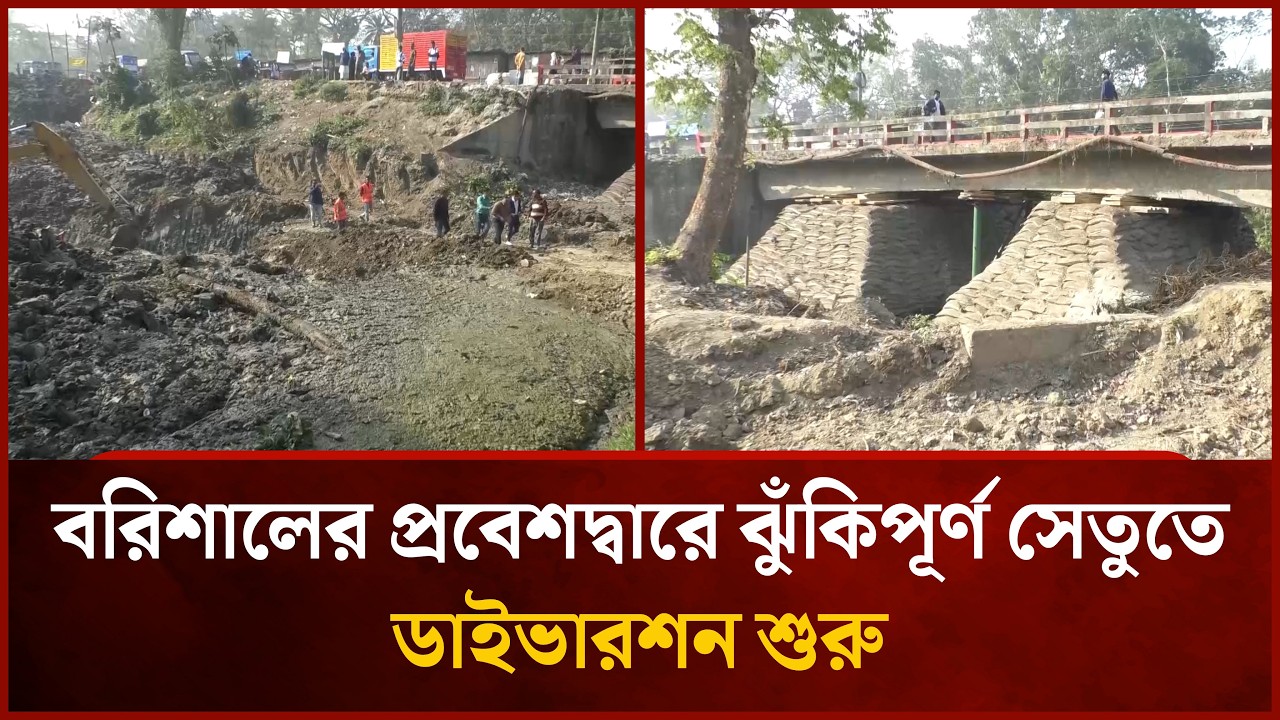 বরিশালের প্রবেশদ্বারে ঝুঁকিপূর্ণ সেতুতে ডাইভারশন শুরু | Mytv News