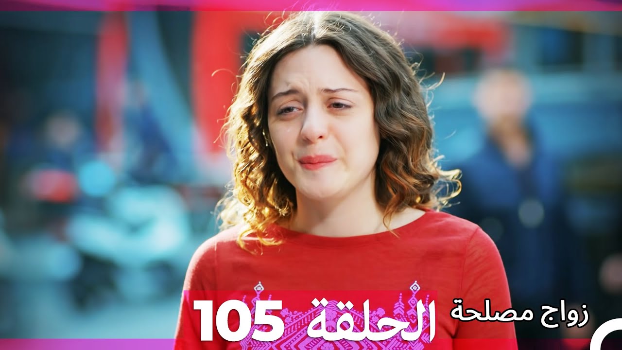 Zawaj Maslaha - الحلقة 105 زواج مصلحة