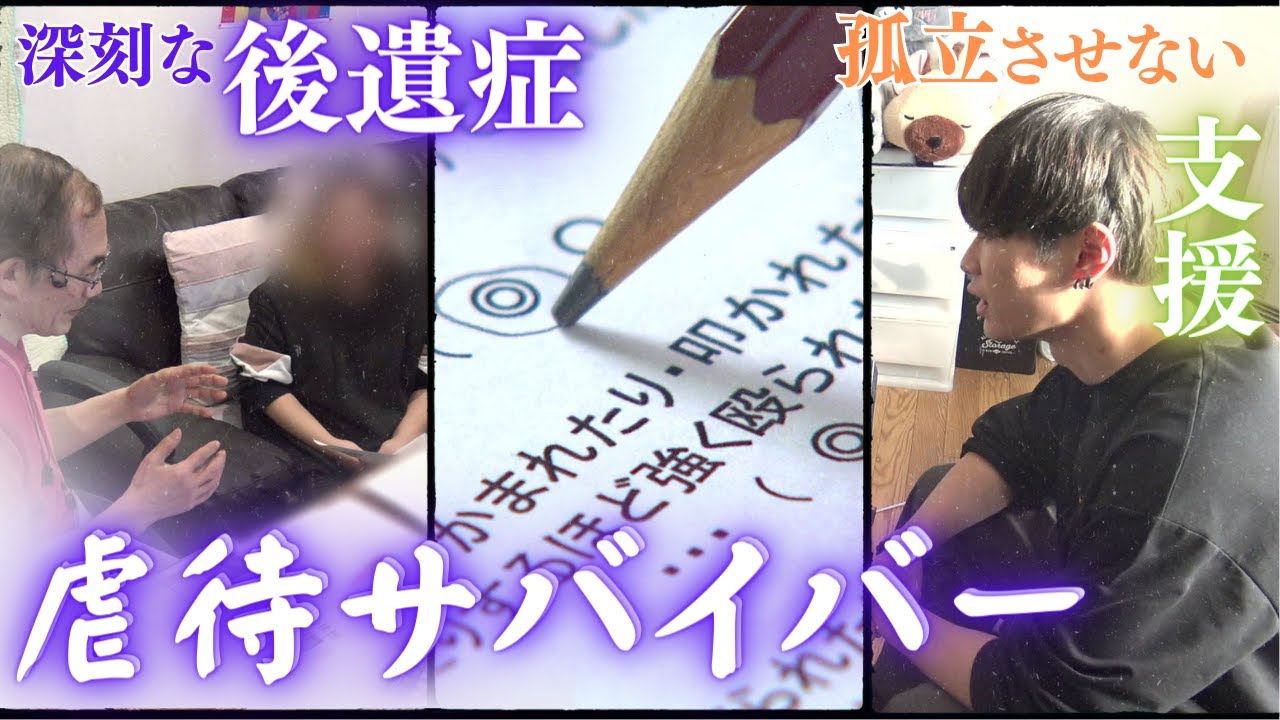 【虐待サバイバー】大人になっても続く