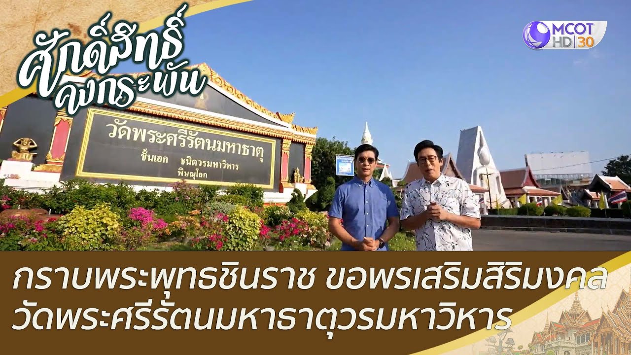 กราบพระพุทธชินราชขอพรเสริมสิริมงคลวัดพระศรีรัตนมหาธาตุวรมหาวิหาร | ศักดิ์สิทธิ์คงกระพัน (24 ธ.ค. 65)