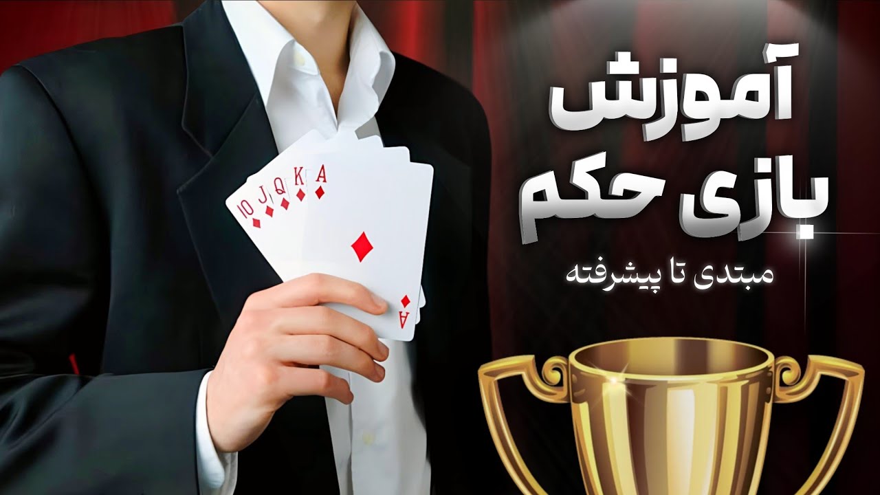 آموزش کامل بازی حکم برای مبتدی‌ها | یادگیری ترفندها و قوانین بازی حکم