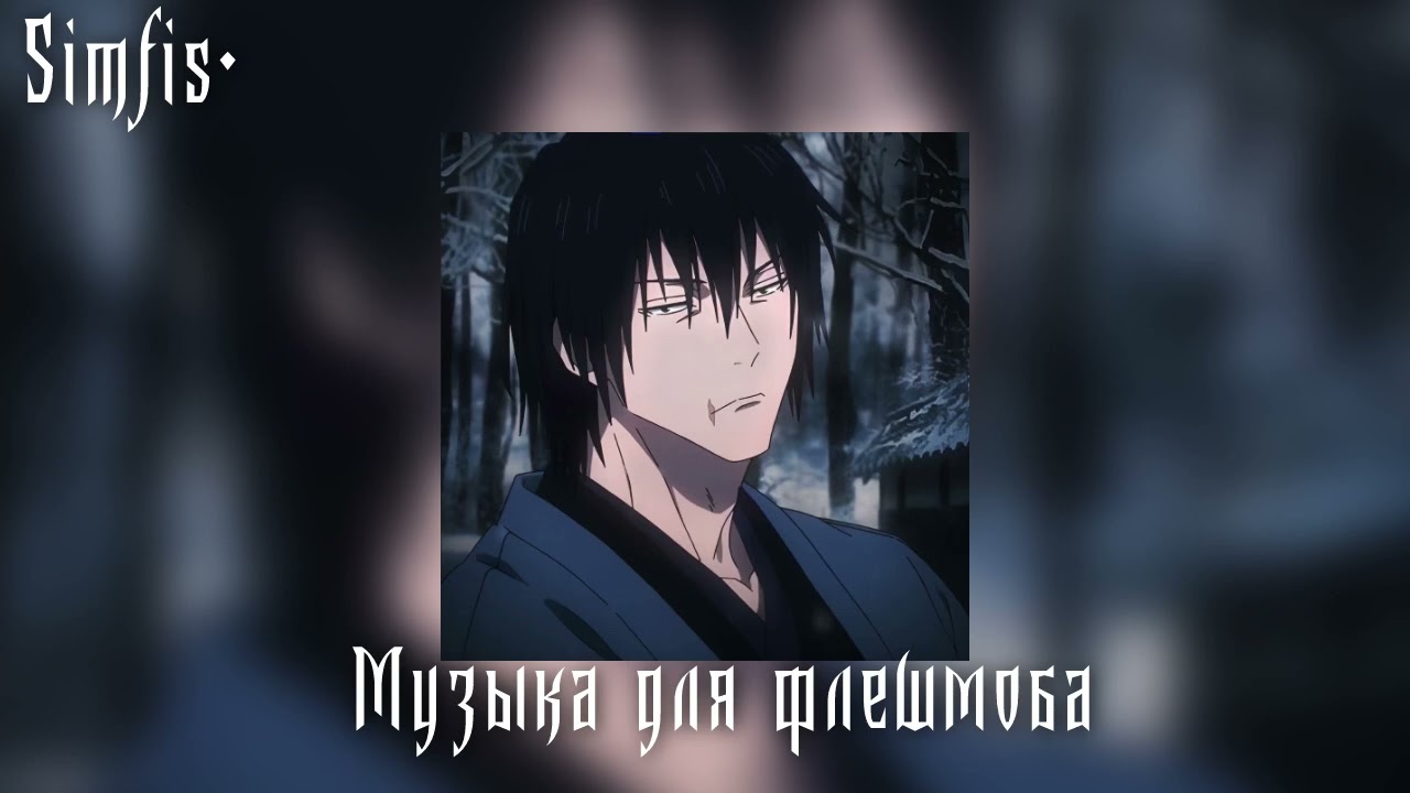 Музыка для флешмоба🎧📆