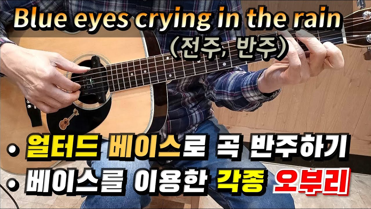 [💫올드팝 Best💽] Blue eyes crying in the rain / #얼터드 베이스 #베이스런 #오부리 / 가을하늘 기타교실