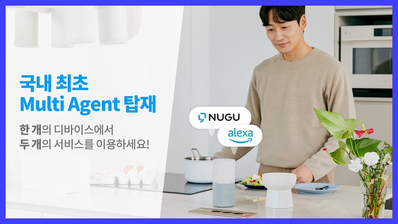 NUGU와 Alexa 두 가지 서비스를 한 번에! 국내 최초 Multi Agent가 탑재된 NUGU candle SE를 지금 만나보세요!
