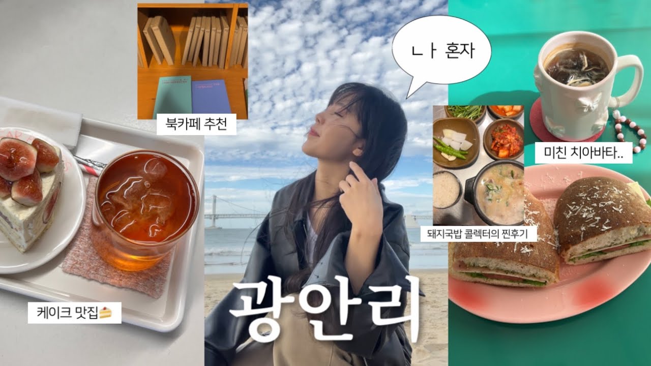 VLOG 혼놀 장인의 광안리 당일치기🌊 / 내향인 취향저격 혼놀코스 / 광안리 브런치•디저트카페•소품샵•책방 추천