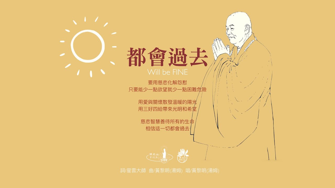都會過去 Will be Fine