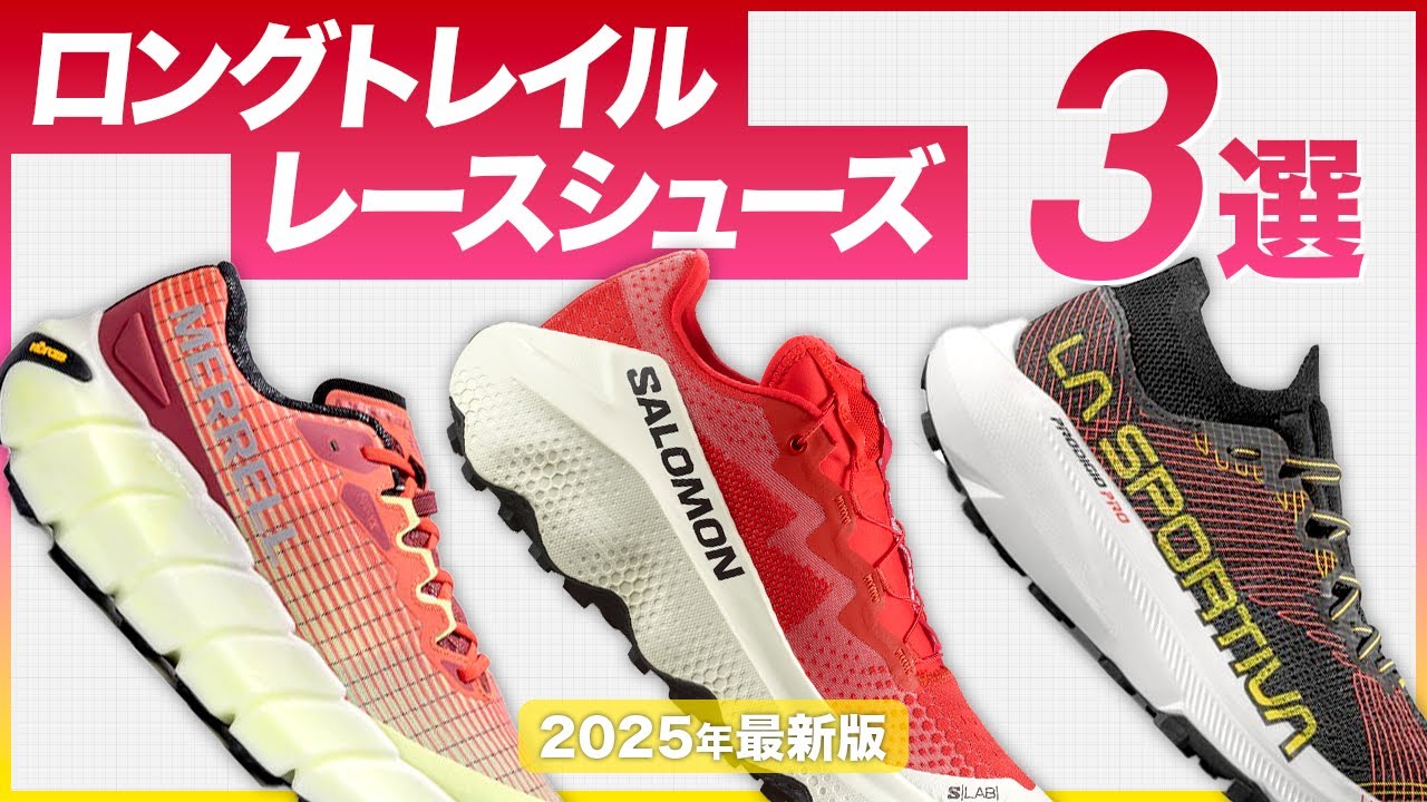 【2025年初夏】ロングトレイルレースシューズ3選！SALOMON・MERRELL・LA SPORTIVAの最新モデルを徹底比較 #trailrunning