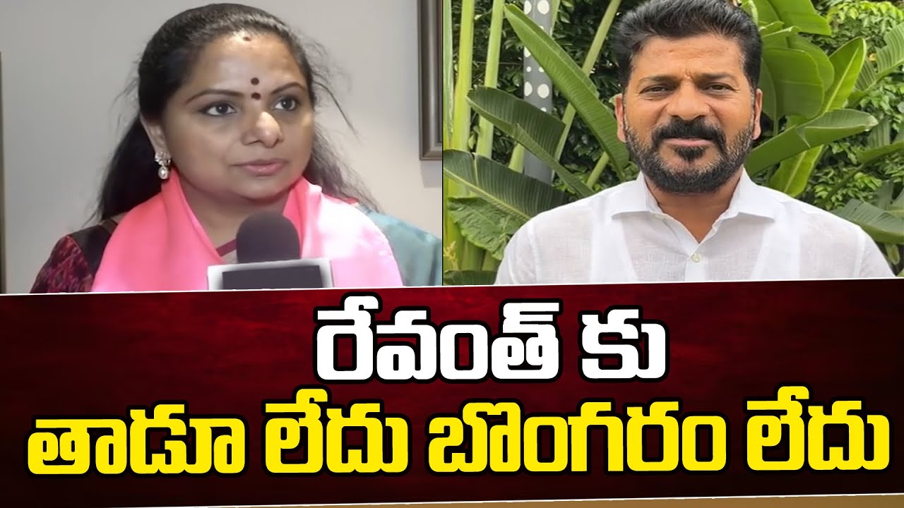 MLC Kavitha Sensational Comments Revanth Reddy | రేవంత్ కు తాడూ లేదు బొంగరం లేదు | ZEE Telugu News
