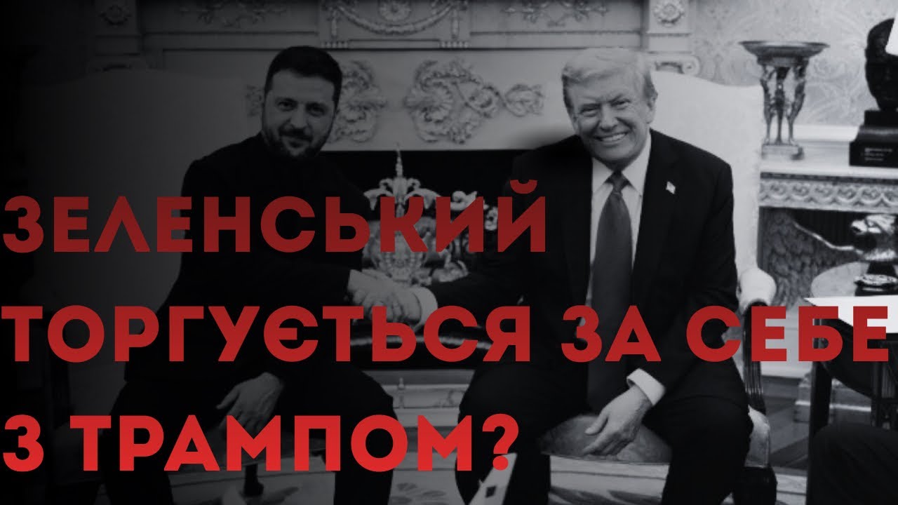 Трамп поставив чіткий дедлайн закінчення війни Зеленському?