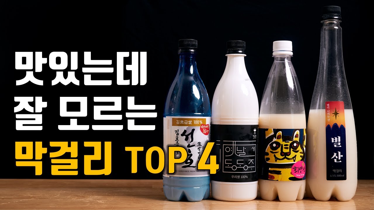 의외로 모르는 맛있는 막걸리 TOP4
