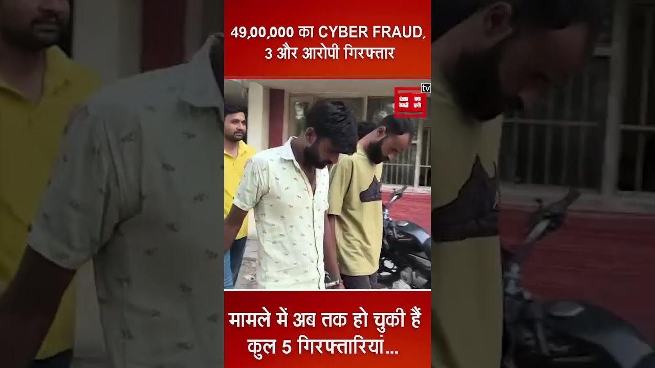 49,00,000 का CYBER FRAUD, 3 और आरोपी गिरफ्तार, मामले में अब तक हो चुकी हैं कुल 5 गिरफ्तारियां...